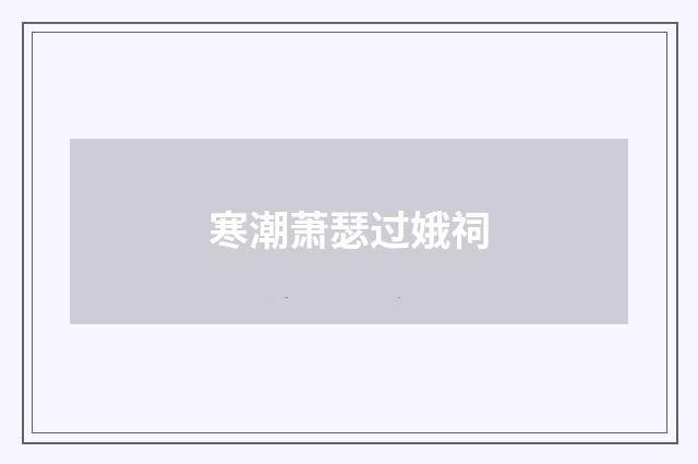 寒潮萧瑟过娥祠