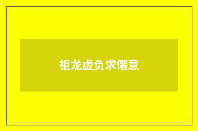 祖龙虚负求僊意