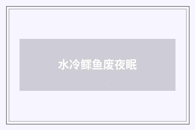 水冷鳏鱼废夜眠