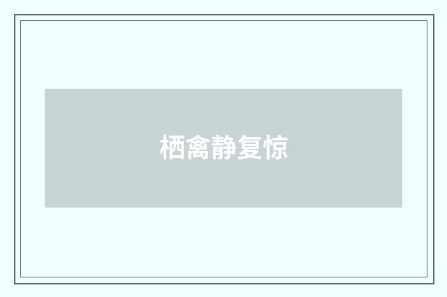 栖禽静复惊