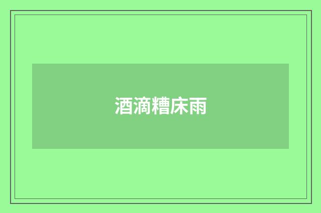 酒滴糟床雨