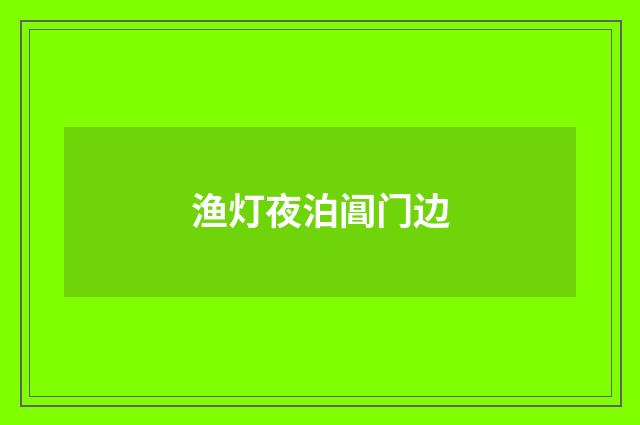 渔灯夜泊阊门边