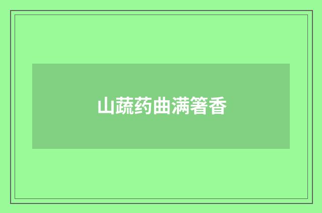 山蔬药曲满箸香