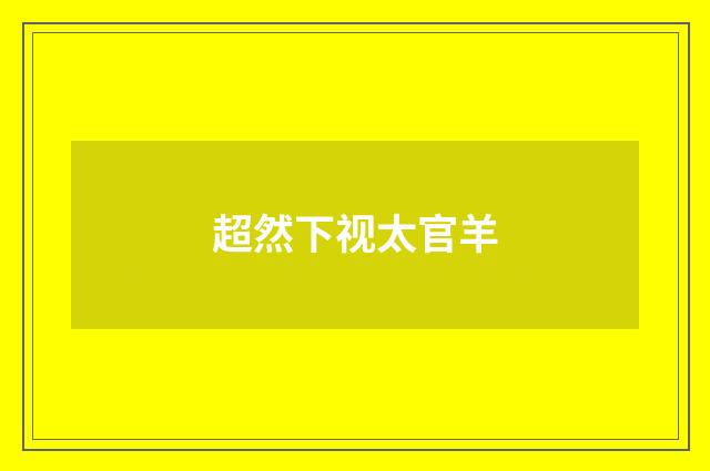 超然下视太官羊