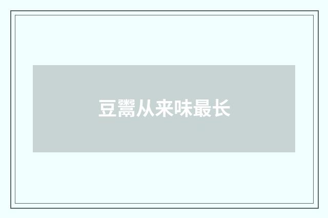 豆鬻从来味最长