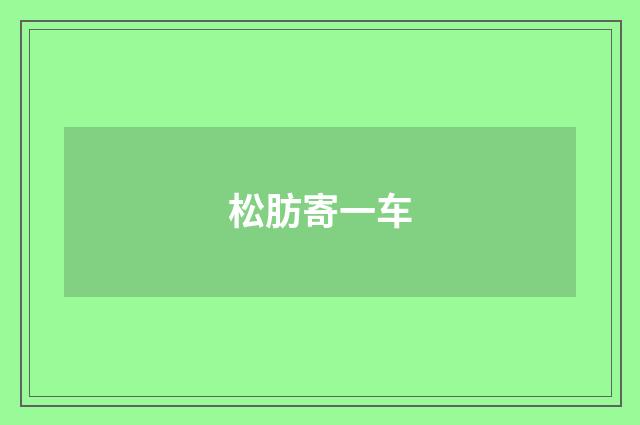 松肪寄一车