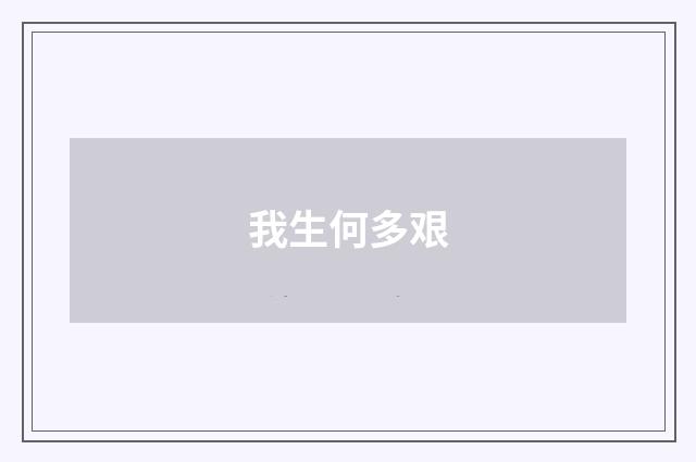 我生何多艰