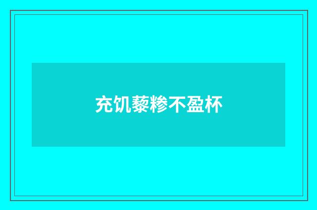 充饥藜糁不盈杯