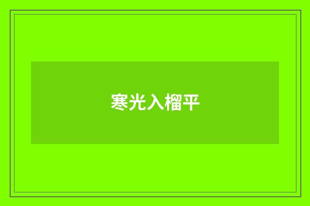 寒光入榴平
