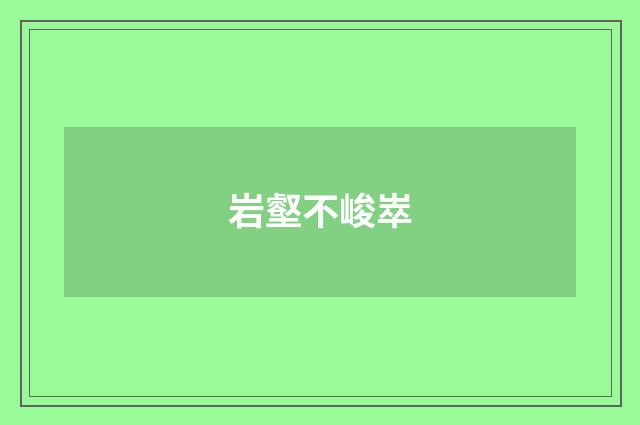 岩壑不峻崒