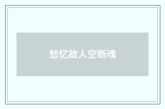 愁忆故人空断魂