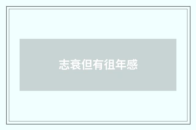 志衰但有徂年感