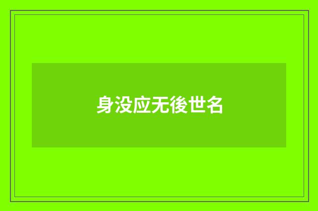 身没应无後世名