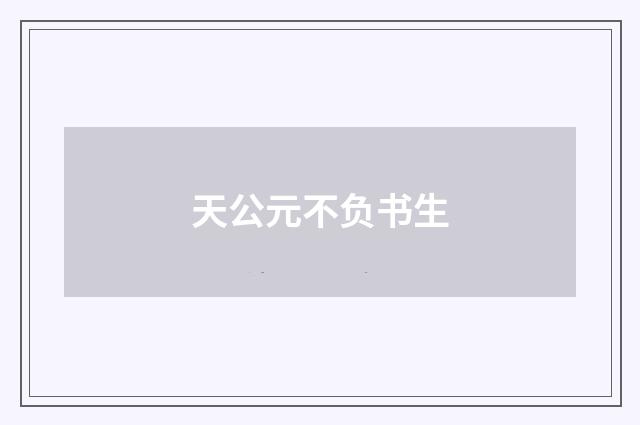 天公元不负书生