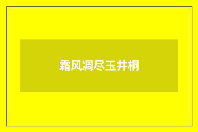 霜风凋尽玉井桐