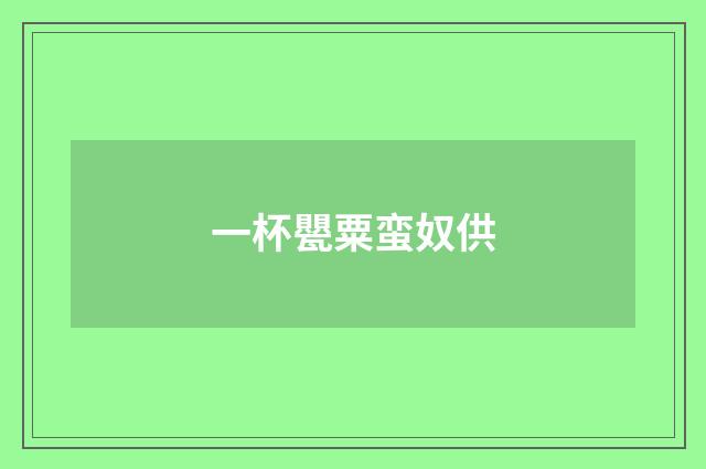 一杯甖粟蛮奴供