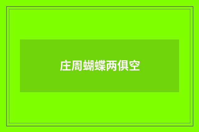 庄周蝴蝶两俱空