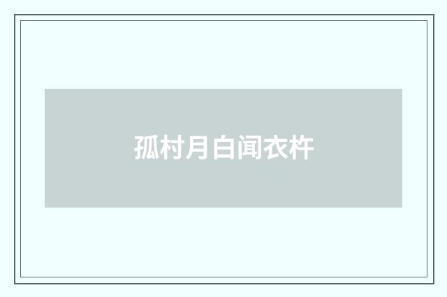 孤村月白闻衣杵