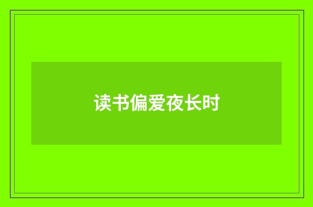 读书偏爱夜长时
