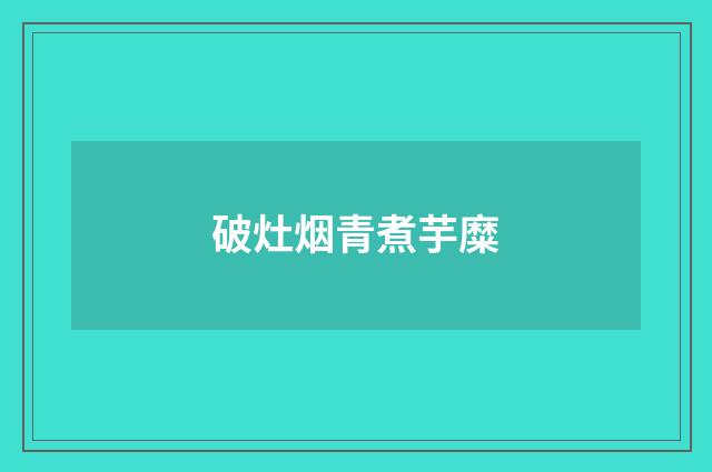 破灶烟青煮芋糜
