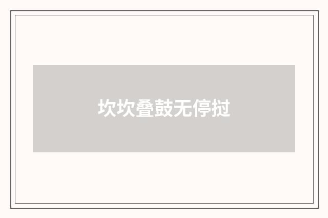 坎坎叠鼓无停挝