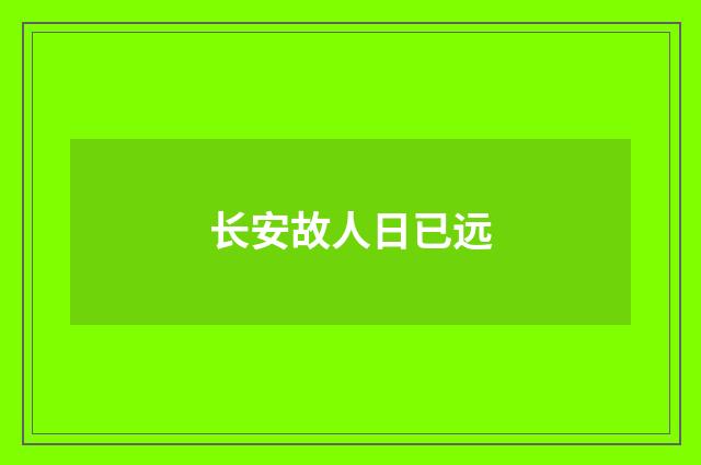 长安故人日已远