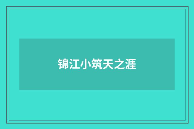 锦江小筑天之涯