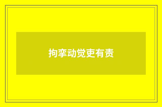 拘挛动觉吏有责