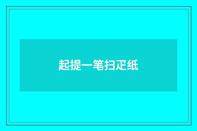 起提一笔扫疋纸