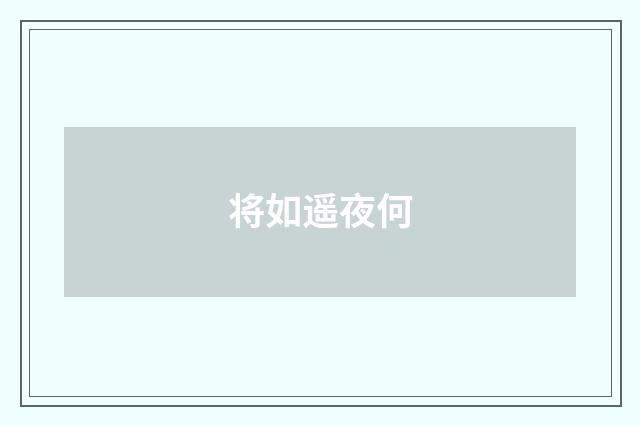 将如遥夜何