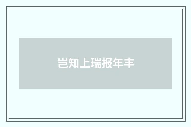 岂知上瑞报年丰