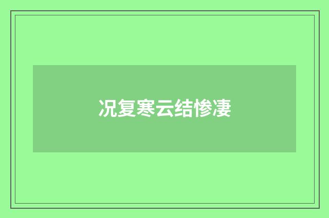况复寒云结惨凄
