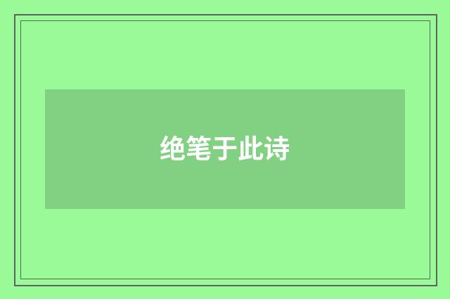 绝笔于此诗