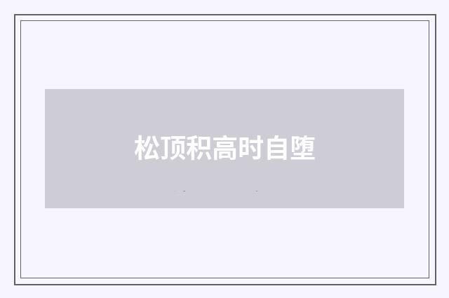 松顶积高时自堕