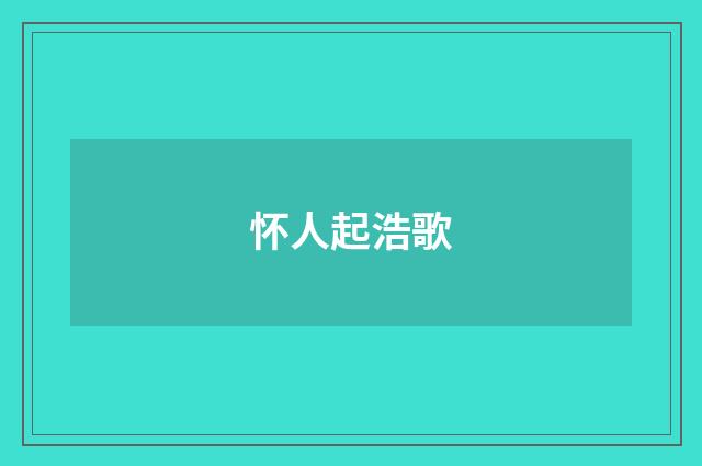 怀人起浩歌