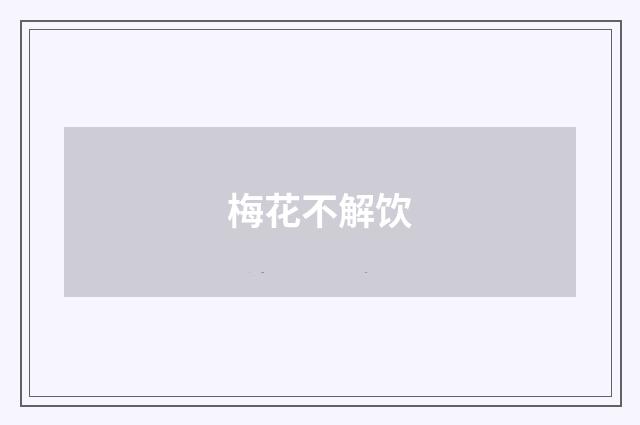 梅花不解饮