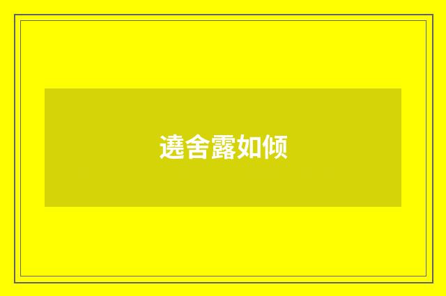 遶舍露如倾