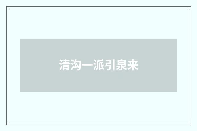 清沟一派引泉来