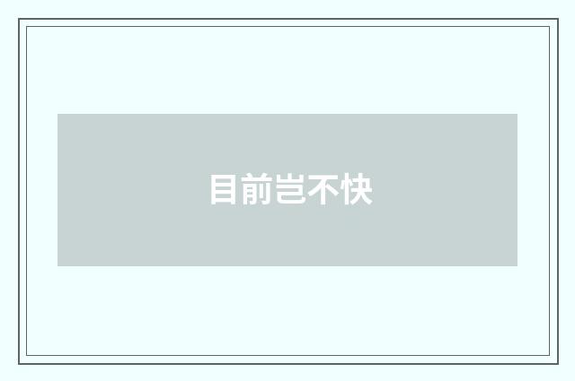 目前岂不快
