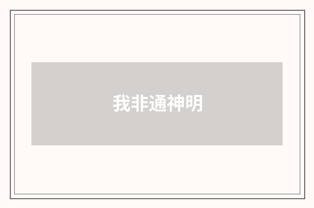 我非通神明