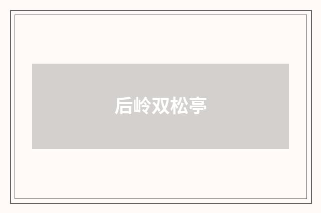 后岭双松亭