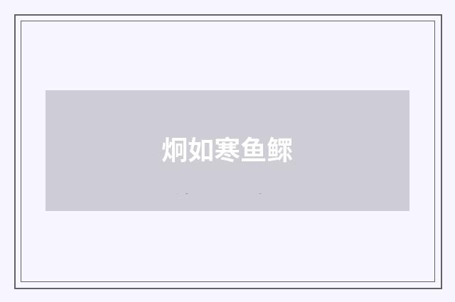 炯如寒鱼鳏