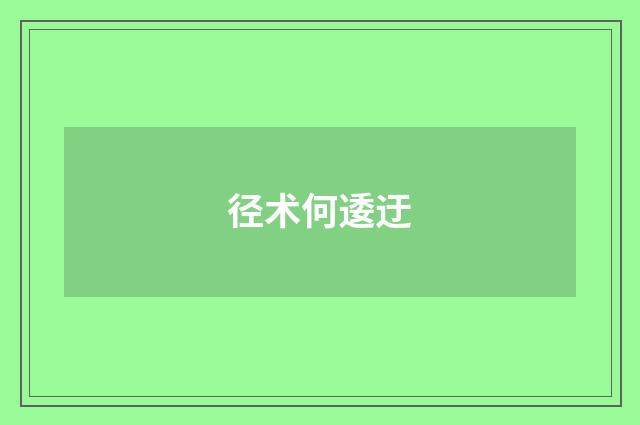 径术何逶迂