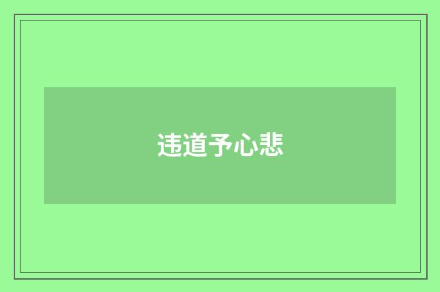 违道予心悲