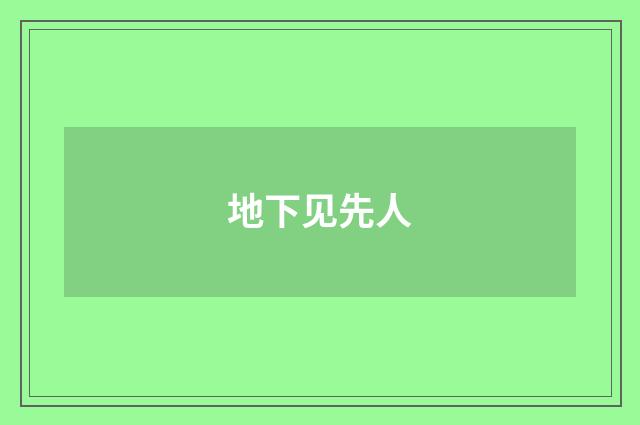 地下见先人