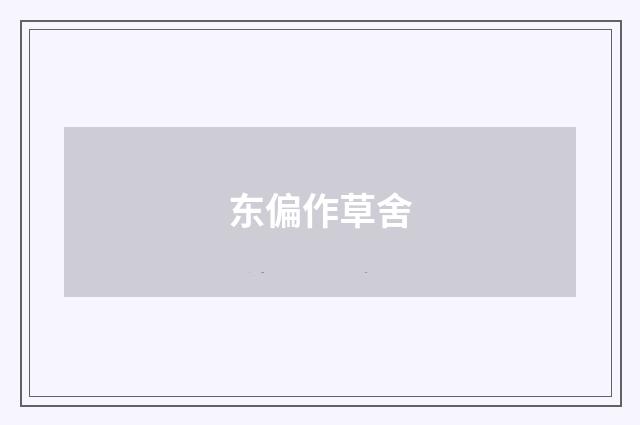 东偏作草舍