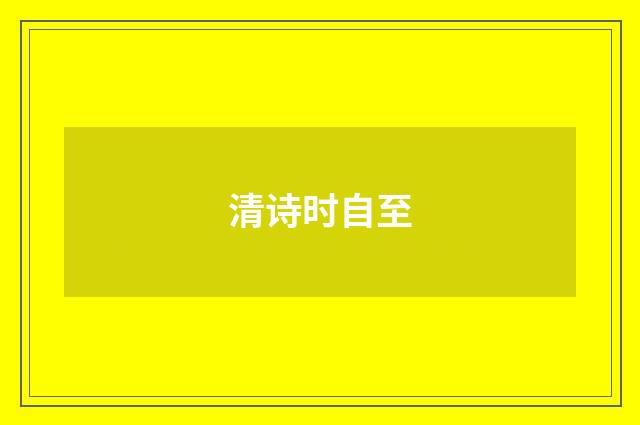 清诗时自至
