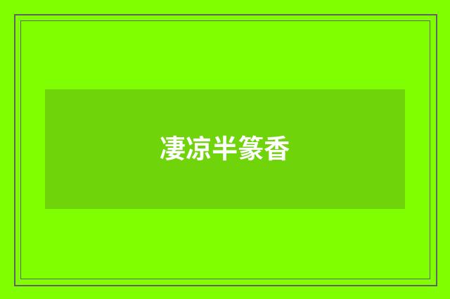凄凉半篆香