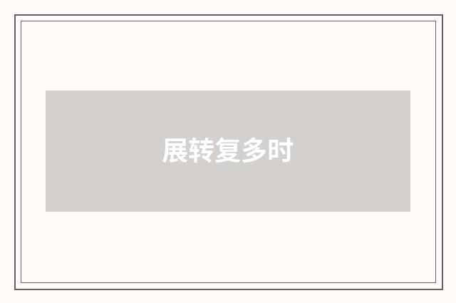 展转复多时