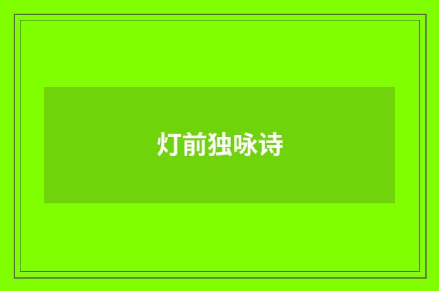 灯前独咏诗